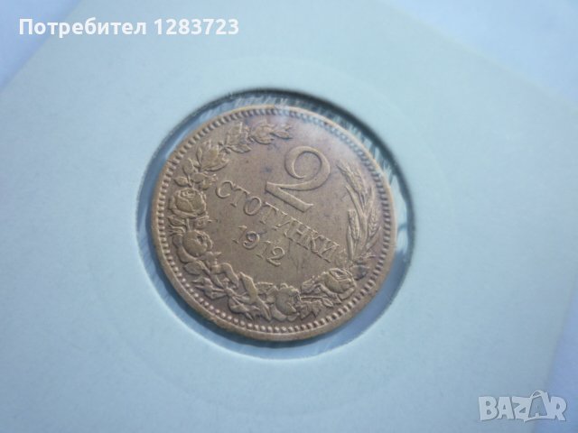 2 стотинки 1912 година, снимка 5 - Нумизматика и бонистика - 42834297