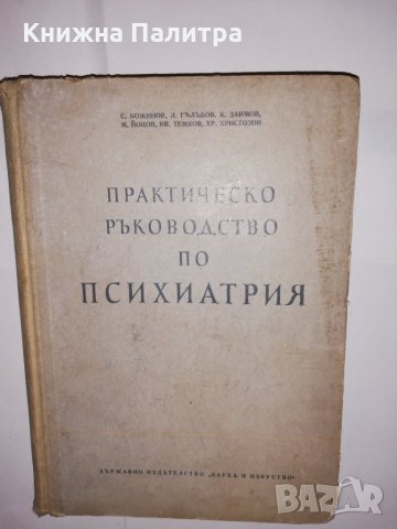 Практическо ръководство по психиатрия , снимка 2 - Други - 31591915