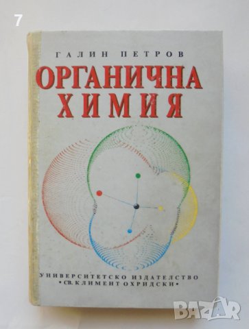 Книга Органична химия - Галин Петров 1996 г.