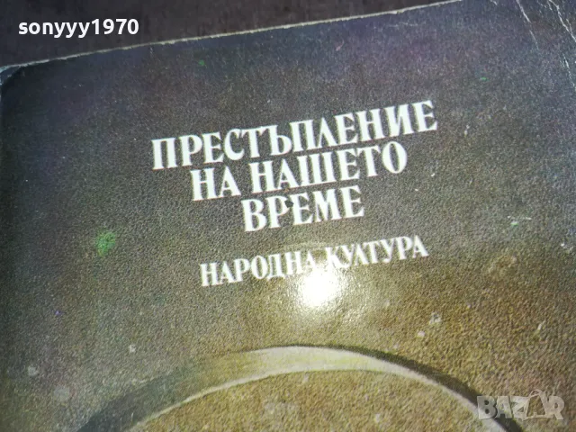 ПРЕСТЪПЛЕНИЕ НА НАШЕТО ВРЕМЕ 1510241505, снимка 5 - Художествена литература - 47591830