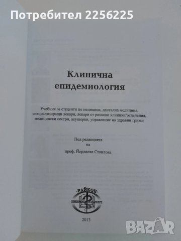 Клинична епидемиология, снимка 10 - Специализирана литература - 51214200