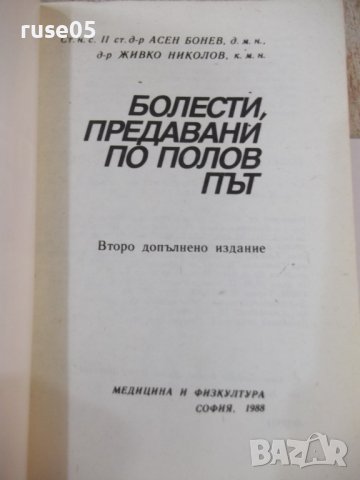 Книга "Болести, предавани по полов път - А.Бонев" - 168 стр., снимка 2 - Специализирана литература - 44351612