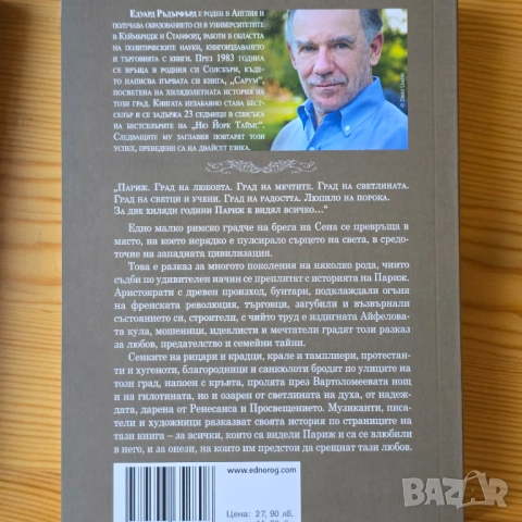 „Париж“ – Едуард Ръдърфърд (Комплект от два тома), снимка 2 - Художествена литература - 54312930