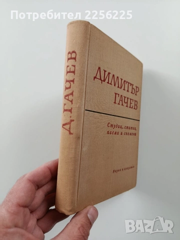 Димитър Гачев, снимка 6 - Художествена литература - 54066942