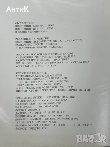 Фото Албум Българска Народна Армия 1979 г., снимка 10 - Антикварни и старинни предмети - 52810407