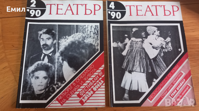 "ТЕАТЪР" Списание - 1990, снимка 4 - Специализирана литература - 44571637
