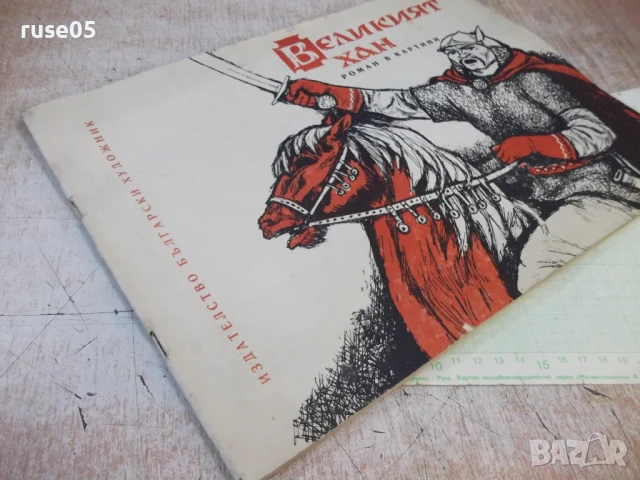 Книга "Великият хан - Херувим Рачев" - 28 стр., снимка 7 - Детски книжки - 50813098