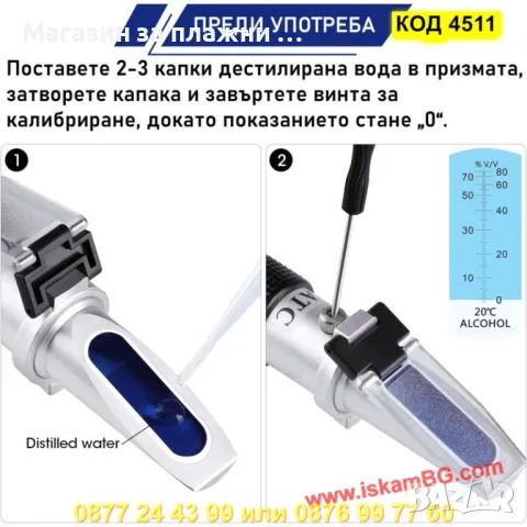 Прецизен Алкохолен Рефрактометър (0–80%), уред за измерване на алкохол - КОД 4511, снимка 9 - Други стоки за дома - 50352393