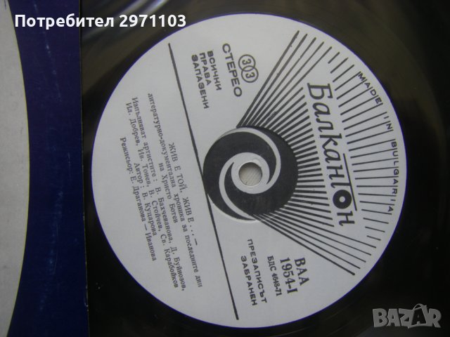 ВАА 1954 - Жив е той, жив е!..., литературно-документална хроника за последните дни на Христо Ботев , снимка 3 - Грамофонни плочи - 37257490