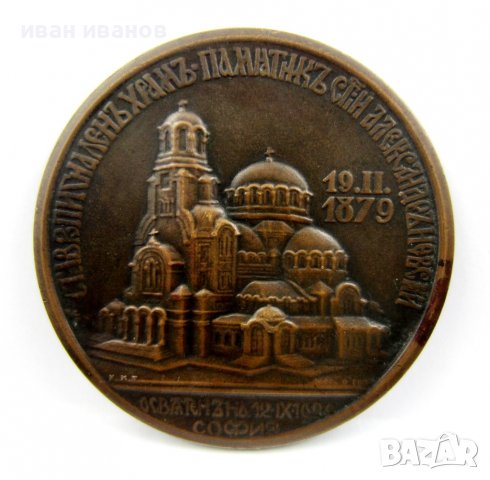Царски медал-Плакет-Освещаване храм паметник Ал.Невски-1924, снимка 5 - Колекции - 37997215