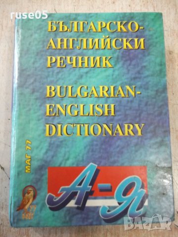 Книга "Българско-английски речник - от Колектив" - 672 стр.