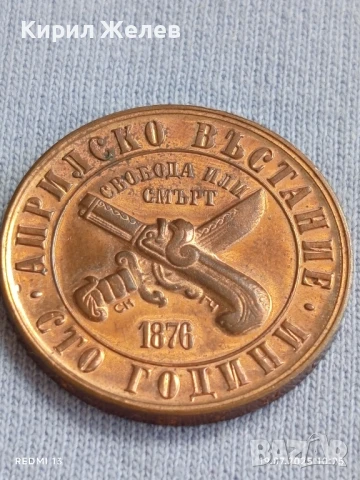 Юбилейна монета 1 лев 1976г. НРБ 100г. Априлско Въстание за КОЛЕКЦИЯ 48873, снимка 8 - Нумизматика и бонистика - 51070588