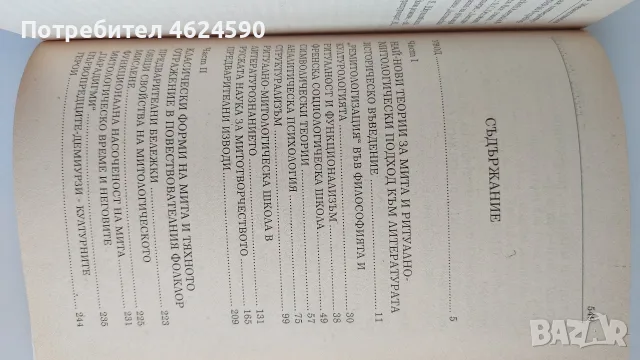 Поетика на мита, Елеазар Мелетински, снимка 4 - Специализирана литература - 55785910