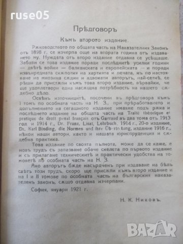 Книга"Рѫков.по общата частъ на БНЗ-томI-Н.Никовъ"-388стр, снимка 3 - Специализирана литература - 31881334