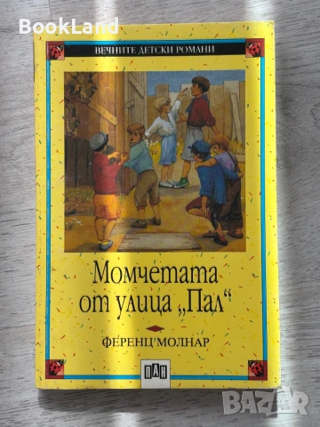 Момчетата от улица „Пал” - Ференц Молнар| ПАН