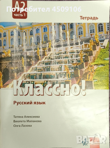 Учебна тетрадка по руски език, издателство "Классно!", 2023г.