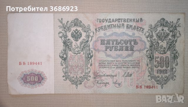  500 рубли 1912 година Русия , снимка 2 - Нумизматика и бонистика - 40763102