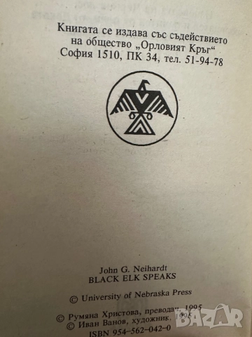 Един велик шаман говори, снимка 3 - Художествена литература - 51800753