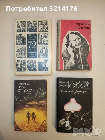 72 слънца - Пиер Гамара