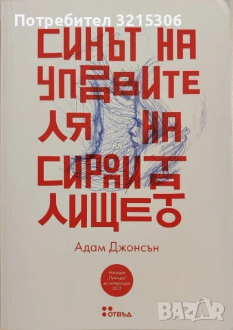 Синът на управителя на сиропиталището - Адам Джонсън