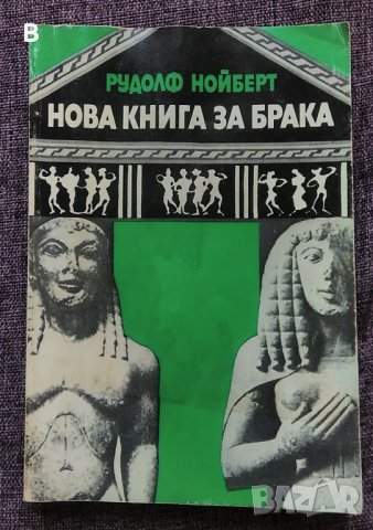 Нова книга за брака - Рудолф Нойберт