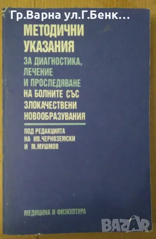 Методични указания за диагностика, лечение и проследяване на болните със злокачествени новообразуван