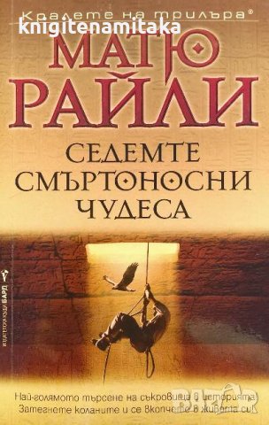 Седемте смъртоносни чудеса - Матю Райли, снимка 1 - Художествена литература - 39949003