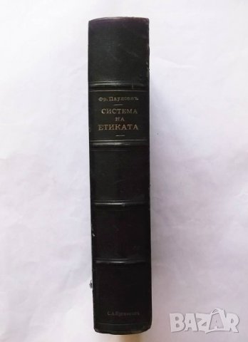 Стара книга Система на етиката. Том 1-2 Фридрих Паулсен 1912 г., снимка 5 - Други - 29529763