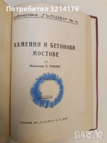 Железобетон / Баражи / Каменни и бетонни мостове / Железни гредови мостове , снимка 9 - Специализирана литература - 52691703