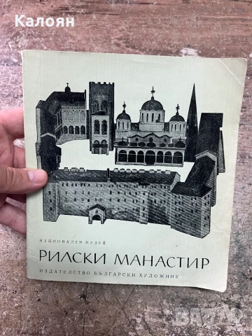 Албум със снимки от Рилски манастир 
