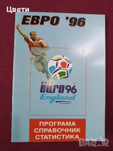 футбол Евро 96 програма, снимка 1