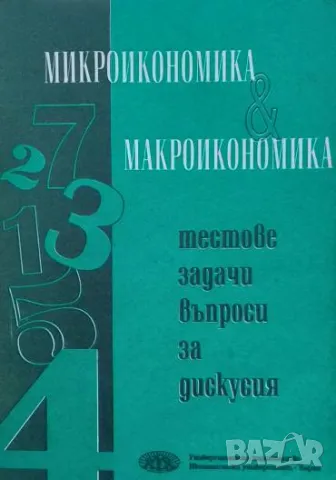 Микроикономика и макроикономика Владимир Владимиров