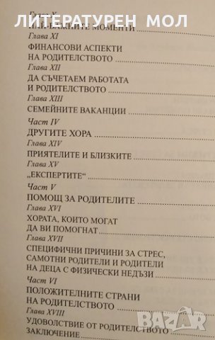 Наръчник за оцеляване на родители... от стреса. Дейвид Хаслам, 2001г., снимка 3 - Други - 31900571