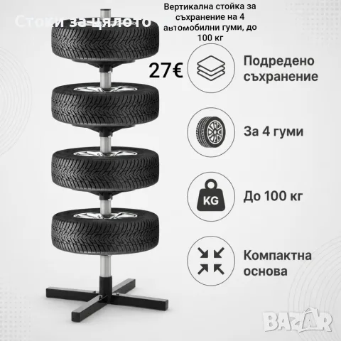 Вертикална стойка за съхранение на 4 автомобилни гуми, до 100кг