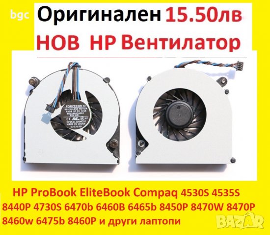 НОВ Вентилатор за HP 4530S 4535S 8440P 4730S 6470b 6460B 6465b 8450P 8470W 8470P 8460w 6475b 8460P, снимка 2 - Лаптоп аксесоари - 39698725