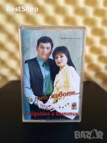 Севдалина и Валентин Спасови - За теб животе ..., снимка 1 - Аудио касети - 40354043