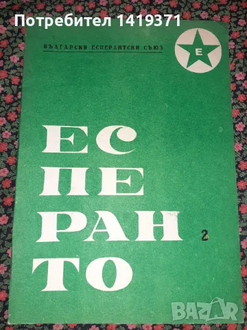 Помагало за изучаване на Есперанто / Esperanto - Български Есперантски Съюз, снимка 1