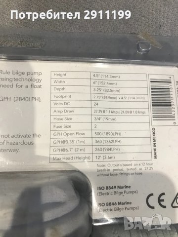 Водна помпа за лодка, марка :Rule Mate 500, снимка 5 - Аксесоари и консумативи - 38472180