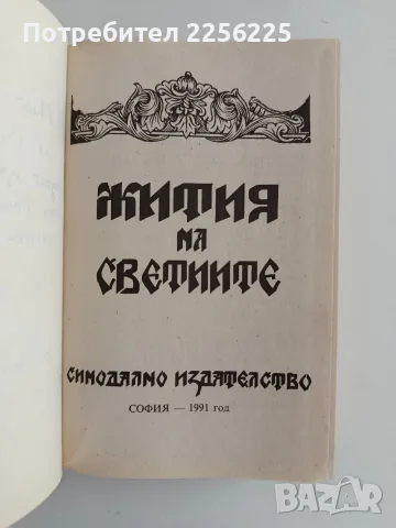 Жития на светиите, снимка 2 - Специализирана литература - 56289307