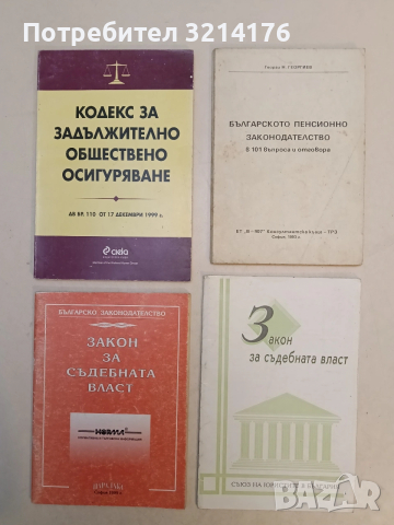 Кодекс за задължително обществено осигуряване. С всички изменения и допълнения - Колектив (2000)