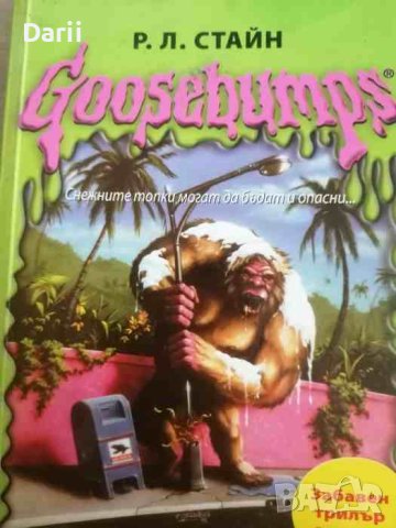 Goosebumps: Прегръдката на снежното чудовище- Р. Л. Стайн, снимка 1 - Детски книжки - 40861519