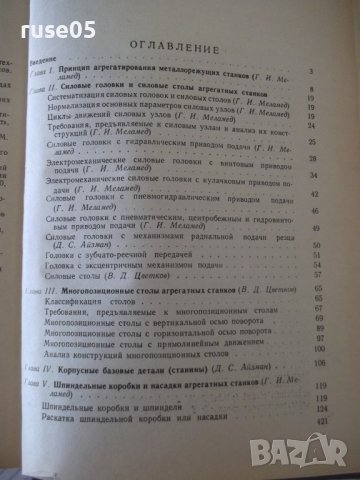 Книга "Агрегатные станки - Г. И. Меламед" - 424 стр., снимка 9 - Специализирана литература - 37969407