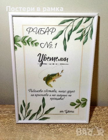 Подарък за рибар, снимка 2 - Подаръци за мъже - 52560486