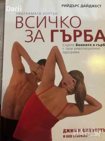 Всичко за гърба- Джим и Фил Уортън, Бев Браунинг