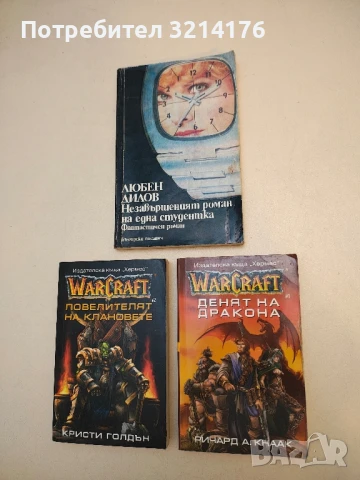 WarCraft. Книга 1: Денят на дракона - Ричард А. Кнаак