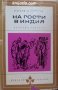 Библиотека Избрани романи: На гости в Индия