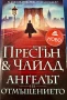 ~ Д. Престън и Линкълн Чайлд ~ Романи / с агент Пендъргаст и не само…:-) ~, снимка 3
