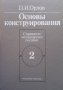 Основы конструирования в двух книгах. Книга 1-2 П. И. Орлов, снимка 2