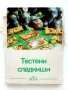 Тестени сладкиши - Рецепти в картички  18бр.- 1973г, снимка 1