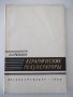 Книга "Керамические рекуператоры - В.А.Кривандин" - 172 стр., снимка 1 - Специализирана литература - 38078628